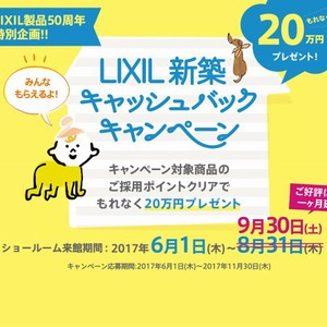 リクシル　新築キャッシュバックキャンペーンの期間が延長されました