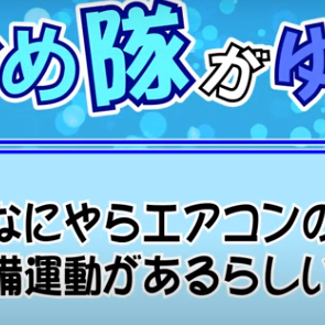 ダイキンからエアコンの取り扱いについて　～夏のシーズン前編～