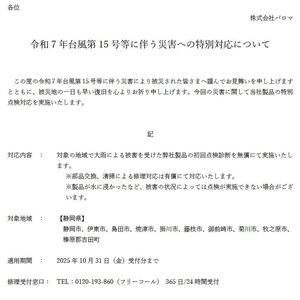 パロマ　令和７年台風大１５号等に伴う災害への特別対応