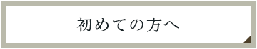 初めての方へ