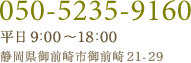 0120-992-083 平日9：00～18：00 静岡県御前崎市御前崎21-29