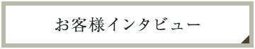 お客様インタビュー