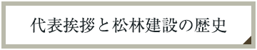 代表挨拶と松林建設の歴史