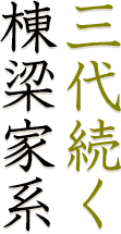 三代続く棟梁家系