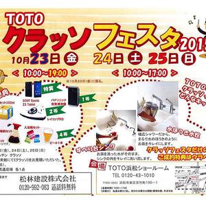 TOTOの浜松ショールームでイベントが開催されます ２０１５秋