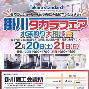 掛川タカラフェア　２０１６冬　水まわり商品展示します