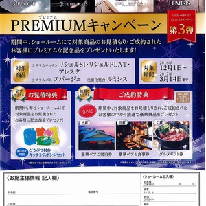 リクシル　プレミアムキャンペーン　開催中です　2016冬