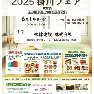クリナップ掛川フェア２０２５　掛川商工会議所
