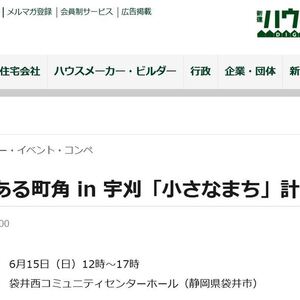 新建ハウジングに掲載　里山のある町角 in 宇刈　計画発表会