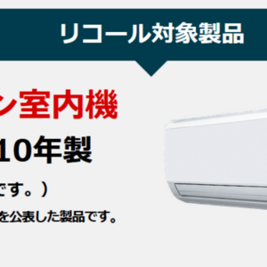 ダイキン　エアコンリコール情報　2006～2010年製