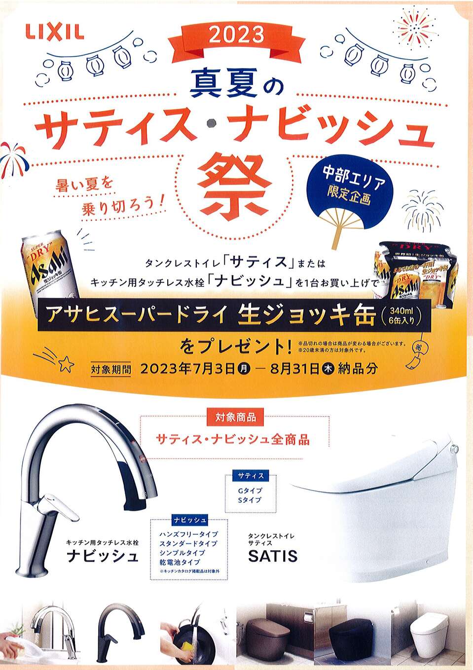 リクシル　サティス、ナビッシュ　キャンペーン２０２３年８月 (2).jpg