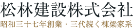 松林建設株式会社