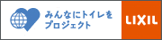 みんなにトイレをプロジェクト