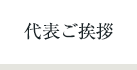 代表ご挨拶