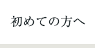 初めての方へ